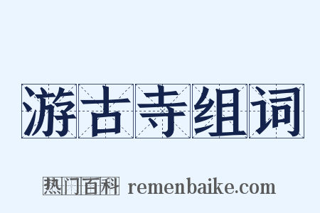 游古寺组词是什么意思的图片